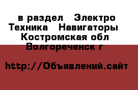  в раздел : Электро-Техника » Навигаторы . Костромская обл.,Волгореченск г.